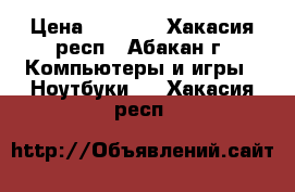 HP Compaq nx7400 › Цена ­ 4 500 - Хакасия респ., Абакан г. Компьютеры и игры » Ноутбуки   . Хакасия респ.